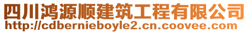 四川鴻源順建筑工程有限公司