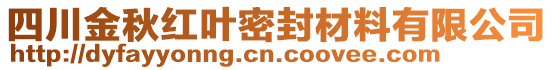 四川金秋紅葉密封材料有限公司