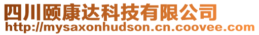 四川頤康達科技有限公司