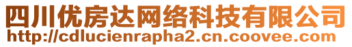 四川優(yōu)房達(dá)網(wǎng)絡(luò)科技有限公司