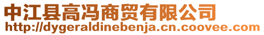 中江縣高馮商貿(mào)有限公司