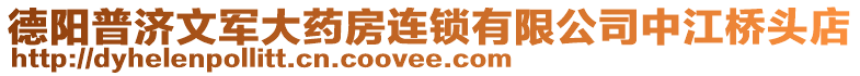 德陽普濟文軍大藥房連鎖有限公司中江橋頭店