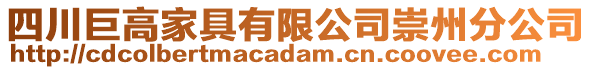 四川巨高家具有限公司崇州分公司