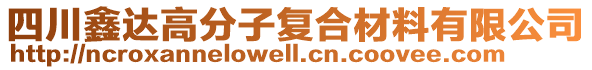 四川鑫達高分子復(fù)合材料有限公司