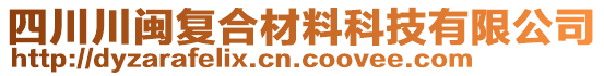 四川川閩復合材料科技有限公司