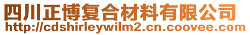 四川正博復(fù)合材料有限公司