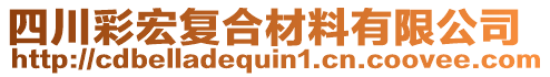 四川彩宏復(fù)合材料有限公司