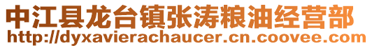 中江縣龍臺(tái)鎮(zhèn)張濤糧油經(jīng)營部