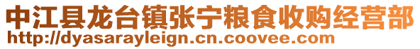 中江縣龍臺(tái)鎮(zhèn)張寧糧食收購(gòu)經(jīng)營(yíng)部