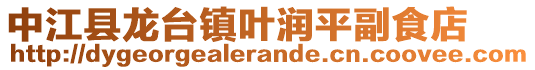 中江縣龍臺鎮(zhèn)葉潤平副食店