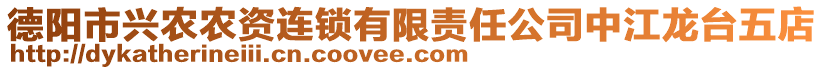 德陽(yáng)市興農(nóng)農(nóng)資連鎖有限責(zé)任公司中江龍臺(tái)五店