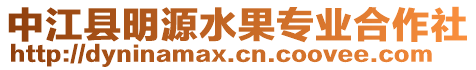 中江縣明源水果專業(yè)合作社