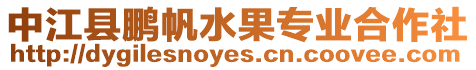 中江縣鵬帆水果專業(yè)合作社