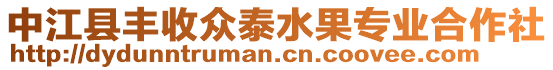 中江縣豐收眾泰水果專業(yè)合作社