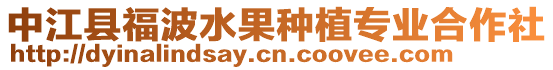 中江縣福波水果種植專業合作社