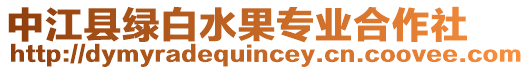 中江縣綠白水果專業(yè)合作社