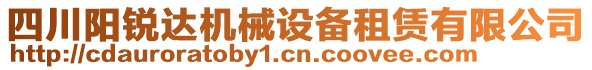 四川陽銳達機械設備租賃有限公司