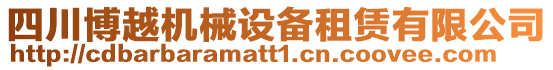 四川博越機械設備租賃有限公司