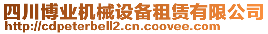 四川博業(yè)機械設備租賃有限公司