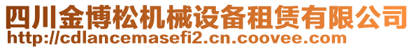 四川金博松機(jī)械設(shè)備租賃有限公司