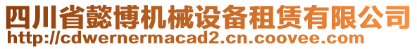 四川省懿博機械設(shè)備租賃有限公司