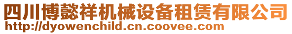 四川博懿祥機(jī)械設(shè)備租賃有限公司