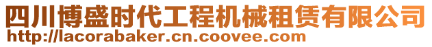 四川博盛時(shí)代工程機(jī)械租賃有限公司