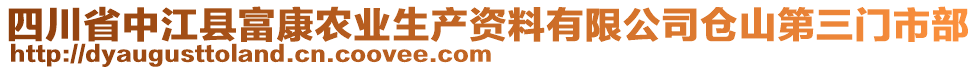 四川省中江縣富康農(nóng)業(yè)生產(chǎn)資料有限公司倉山第三門市部