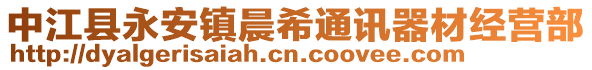 中江縣永安鎮(zhèn)晨希通訊器材經(jīng)營(yíng)部