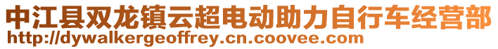 中江縣雙龍鎮(zhèn)云超電動助力自行車經(jīng)營部