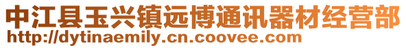 中江縣玉興鎮(zhèn)遠(yuǎn)博通訊器材經(jīng)營(yíng)部