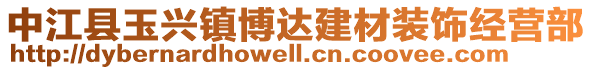 中江縣玉興鎮(zhèn)博達(dá)建材裝飾經(jīng)營(yíng)部