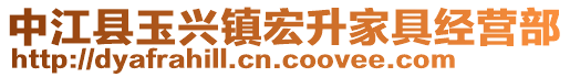 中江县玉兴镇宏升家具经营部