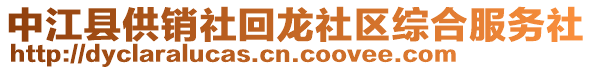 中江縣供銷社回龍社區(qū)綜合服務(wù)社