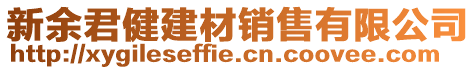 新余君健建材銷售有限公司