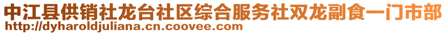 中江縣供銷社龍臺社區(qū)綜合服務(wù)社雙龍副食一門市部