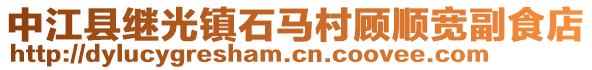 中江县继光镇石马村顾顺宽副食店