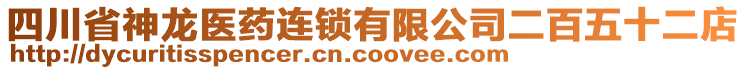 四川省神龍醫(yī)藥連鎖有限公司二百五十二店