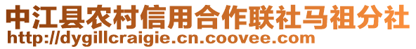 中江縣農(nóng)村信用合作聯(lián)社馬祖分社