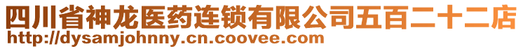 四川省神龍醫(yī)藥連鎖有限公司五百二十二店