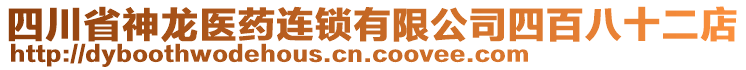 四川省神龍醫(yī)藥連鎖有限公司四百八十二店