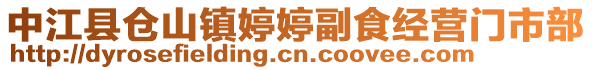 中江縣倉(cāng)山鎮(zhèn)婷婷副食經(jīng)營(yíng)門(mén)市部