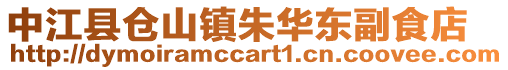 中江縣倉山鎮朱華東副食店