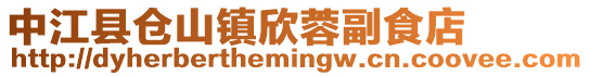 中江縣倉山鎮欣蓉副食店