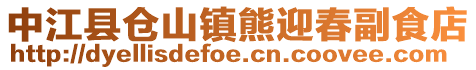 中江縣倉(cāng)山鎮(zhèn)熊迎春副食店