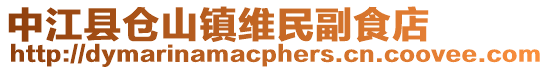 中江縣倉山鎮維民副食店