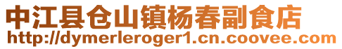中江縣倉(cāng)山鎮(zhèn)楊春副食店
