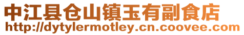 中江縣倉山鎮(zhèn)玉有副食店