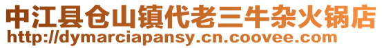 中江縣倉山鎮代老三牛雜火鍋店