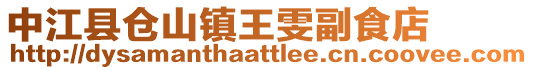 中江縣倉山鎮王雯副食店